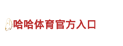 哈哈体育官方入口-涂料有限公司